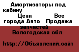 Амортизаторы под кабину MersedesBenz Axor 1843LS, › Цена ­ 2 000 - Все города Авто » Продажа запчастей   . Вологодская обл.